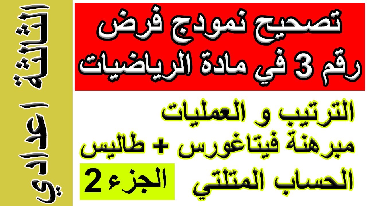 تصحيح نمودج فرض في مادة الرياضيات  رقم 3 خيار عربية وفرنسية الجزء الثاني