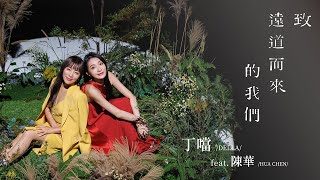 丁噹 Della feat.陳華 Hua Chen [ 致遠道而來的我們 For Us ] Official Music Teaser｜3/2 敬最好的相逢