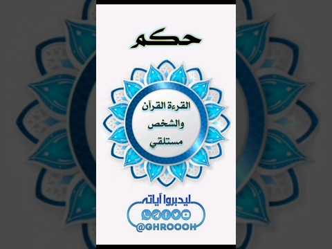 حكم قراءة القرآن والشخص مستلقي عثمان الخميس فتوى قرآنية