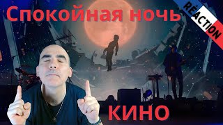 КИНО - Спокойная ночь Live 2021 ║ Réaction Française !