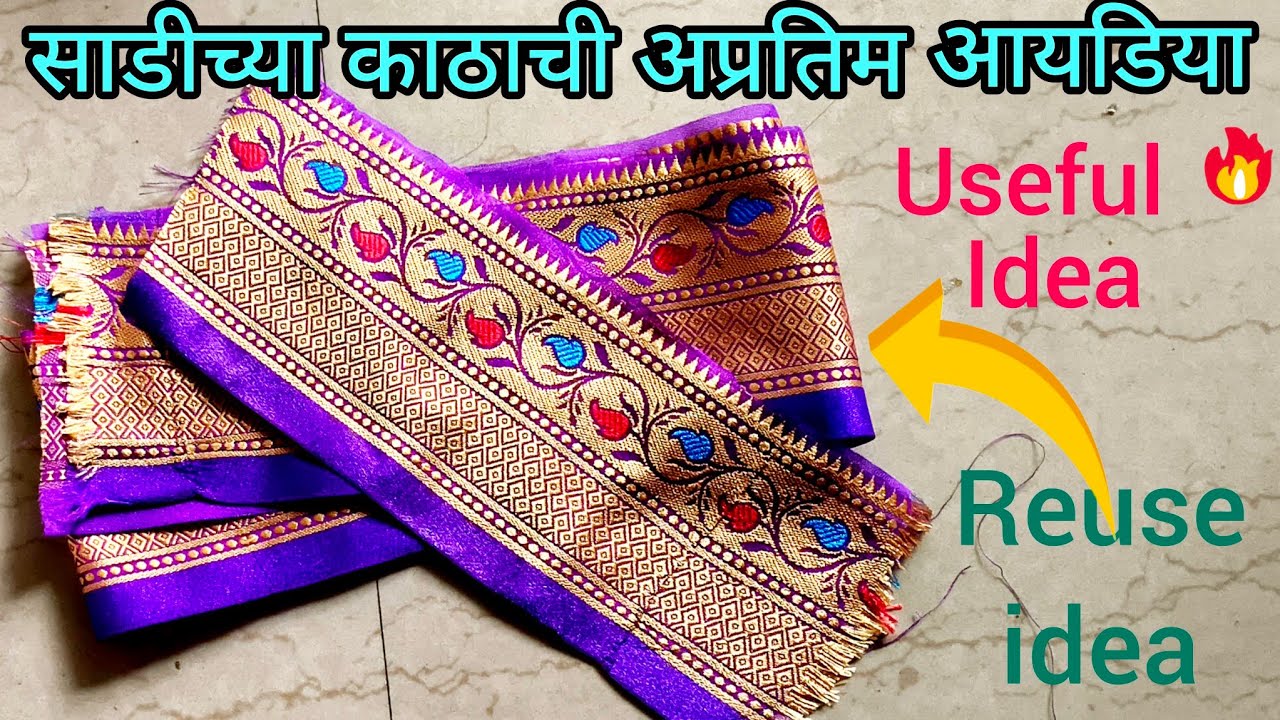 साडीच्या काठाची अप्रतिम आयडिया /beautiful ladies purse making at home.