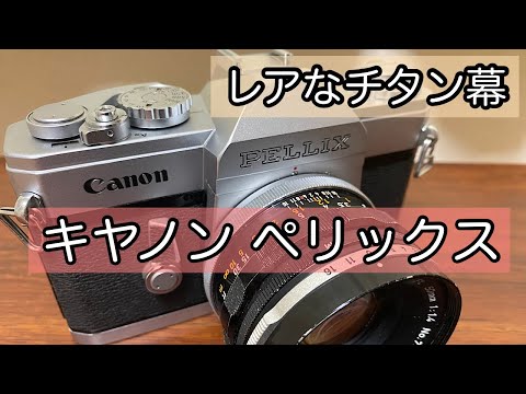 シャッター幕がチタンなカメラ！キヤノン ぺリックスのご紹介です