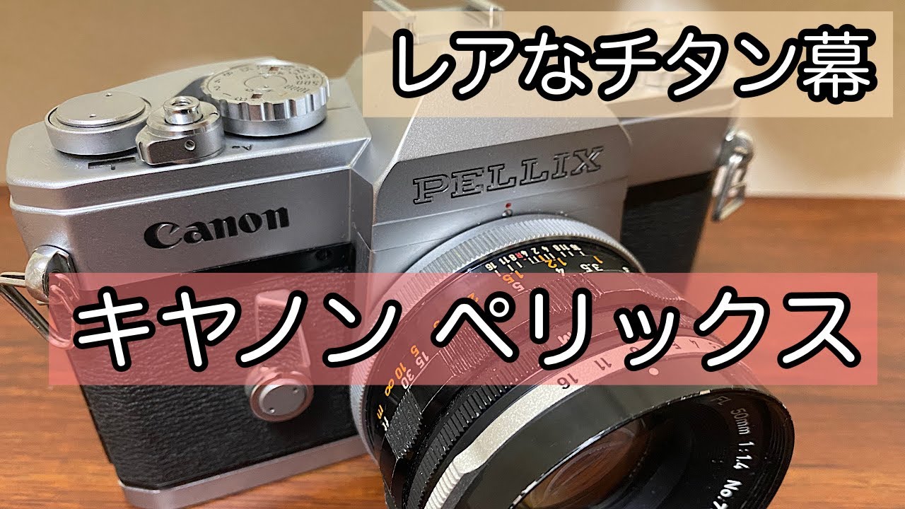 シャッター幕がチタンなカメラ！キヤノン ぺリックスのご紹介です