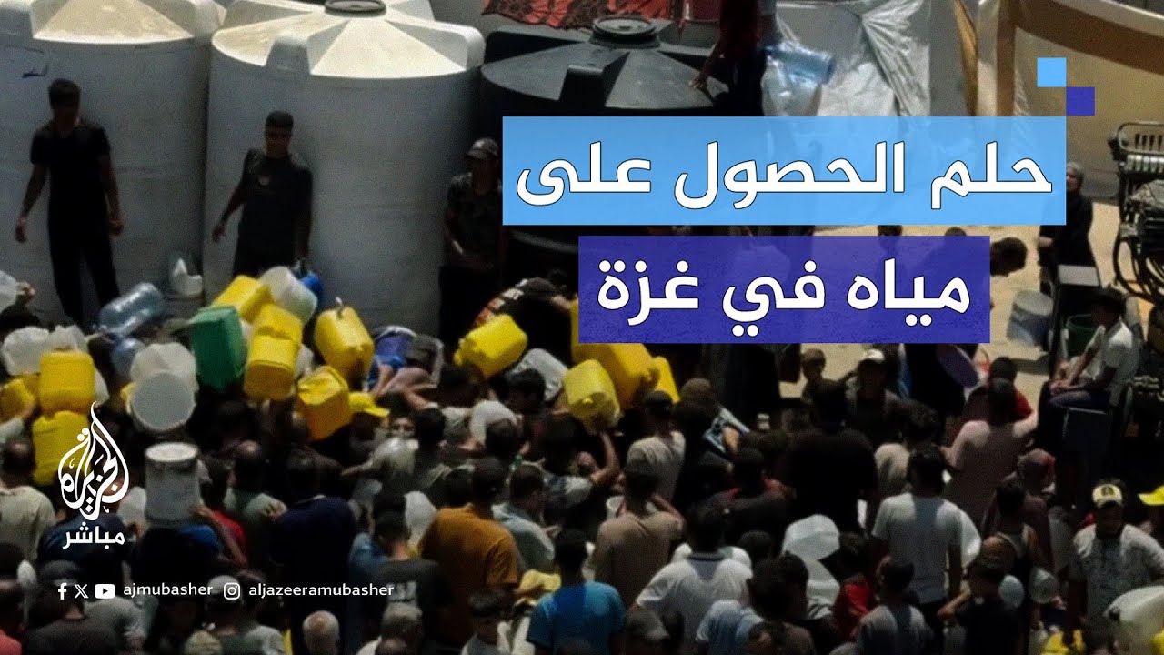 فلسطينيون ينتظرون دورهم للحصول على الماء الصالح للشرب في ظل استمرار الحصار والحـرب على قطاع غزة