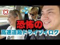 【最怖の教習所】お友達と高速道路を爆走するドライブイログ