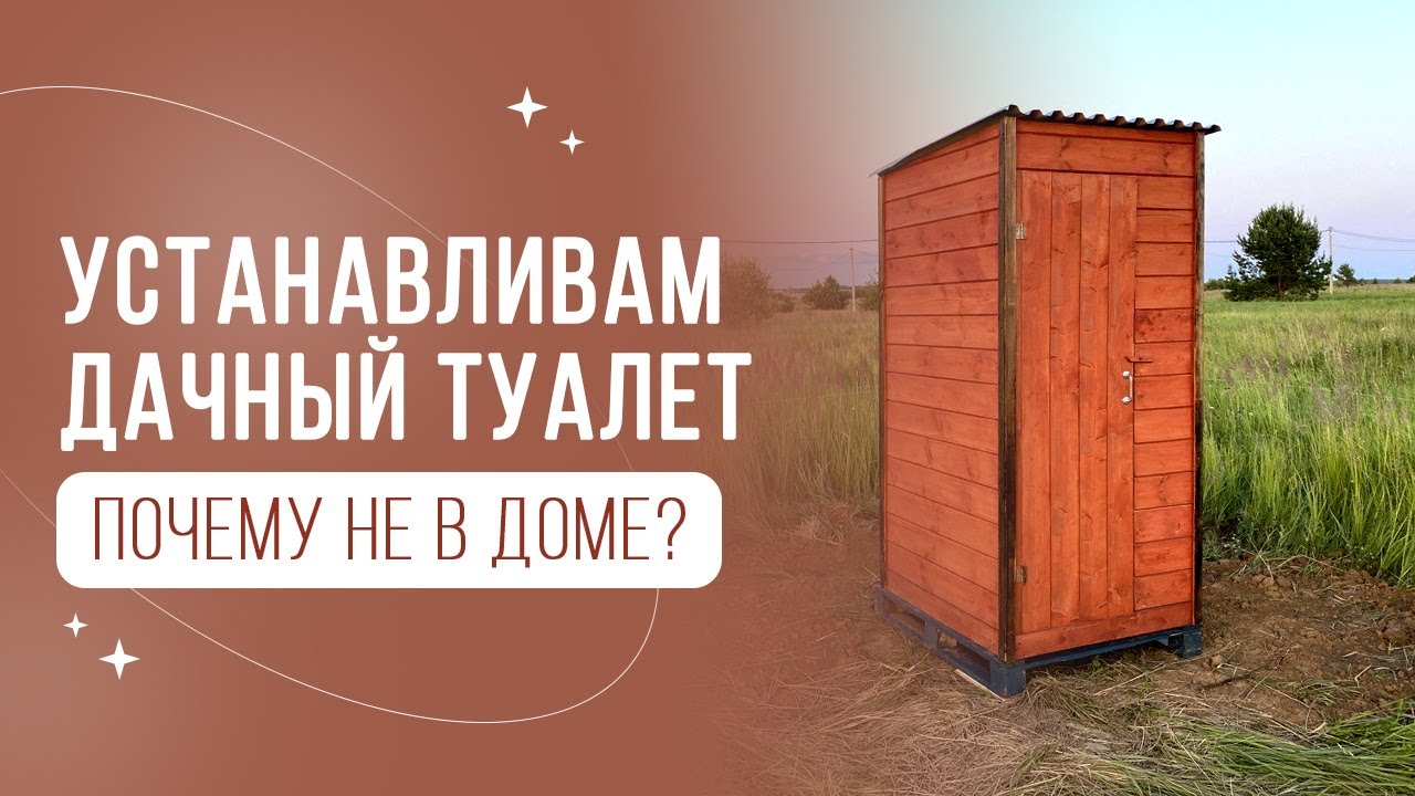 Установка дачного туалета своими руками, копка выгребной ямы с бочкой ...