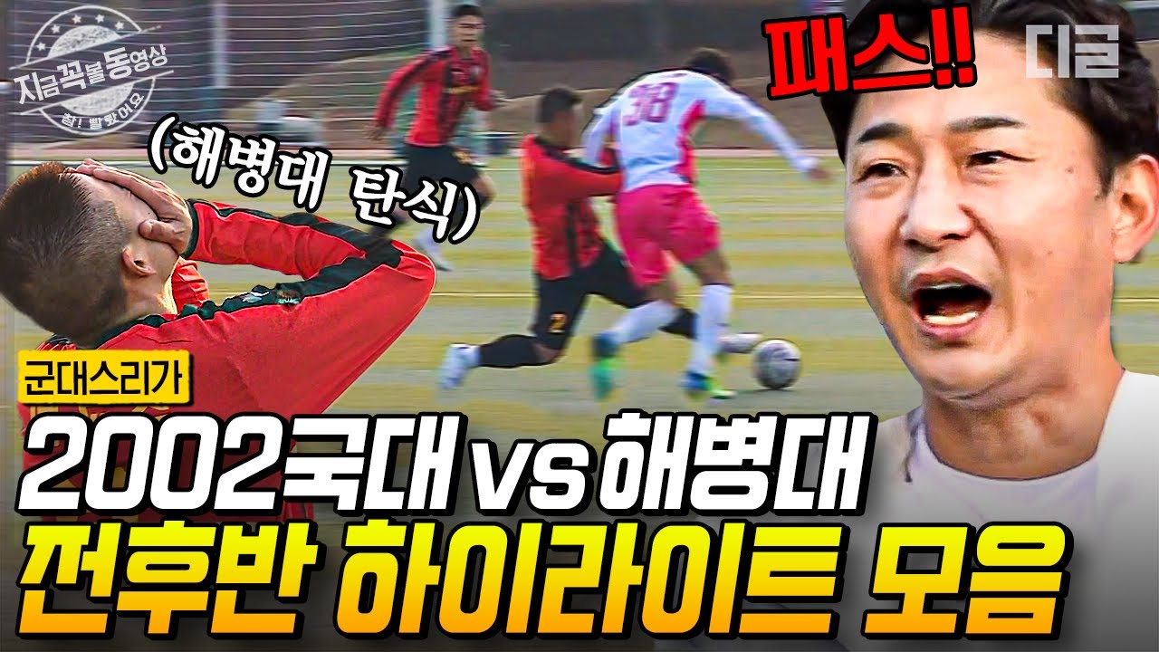 [#군대스리가] 1R 전후반 하이라이트 +)승부차기⚽ 레전드 국대 vs 해병대 | #지금꼭볼동영상