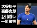 【驚愕】大谷翔平が豪邸売却し早期引っ越し...日テレのせいで親友とも共演NGとなった真相に驚きを隠せない...『MLB』本塁打王の妻・田中真美子の妊娠で決意した想いに言葉を失う...