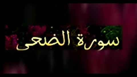 سورة الضحى مكررة نصف ساعة