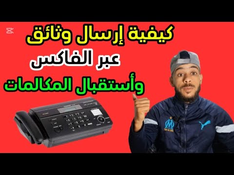 كيفاش تفاكسي الصور و الوثائق عبر فاكس   988 بطريقة صحيحة