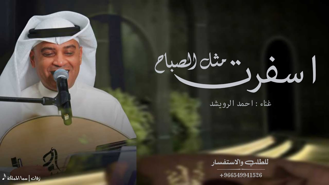 جديد زفات احمد الرويشد 2026 - زفة اسفرت مثل الصباح ( حصرياً ) - قابلة للتعديل بالاسماء