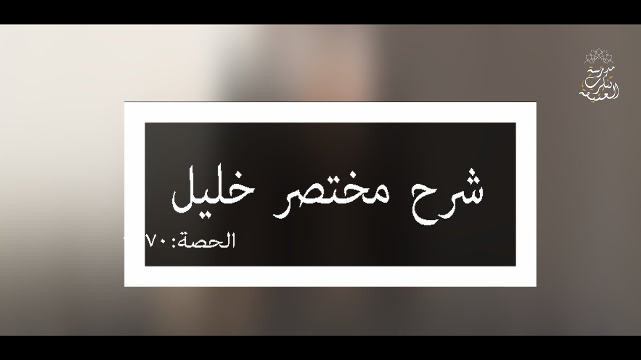 شرح مختصر خليل: العلامة الفقيه مولود السريري/المحاضرة السبعون ( بيان الحيض / تتمة )