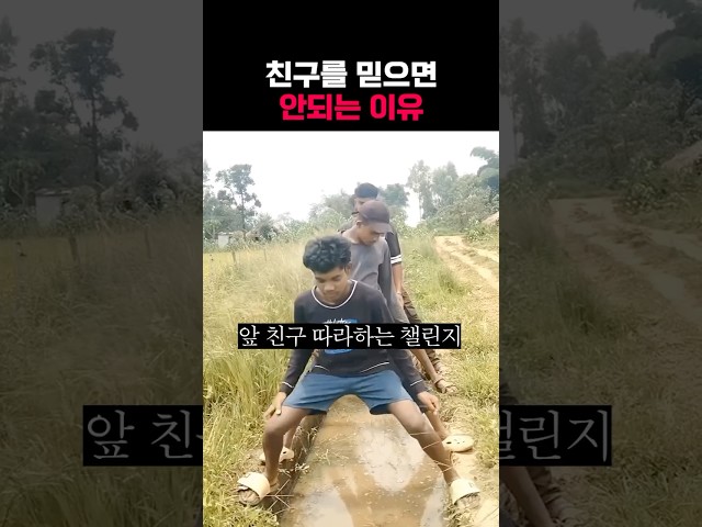 친구를 믿으면 안되는 이유