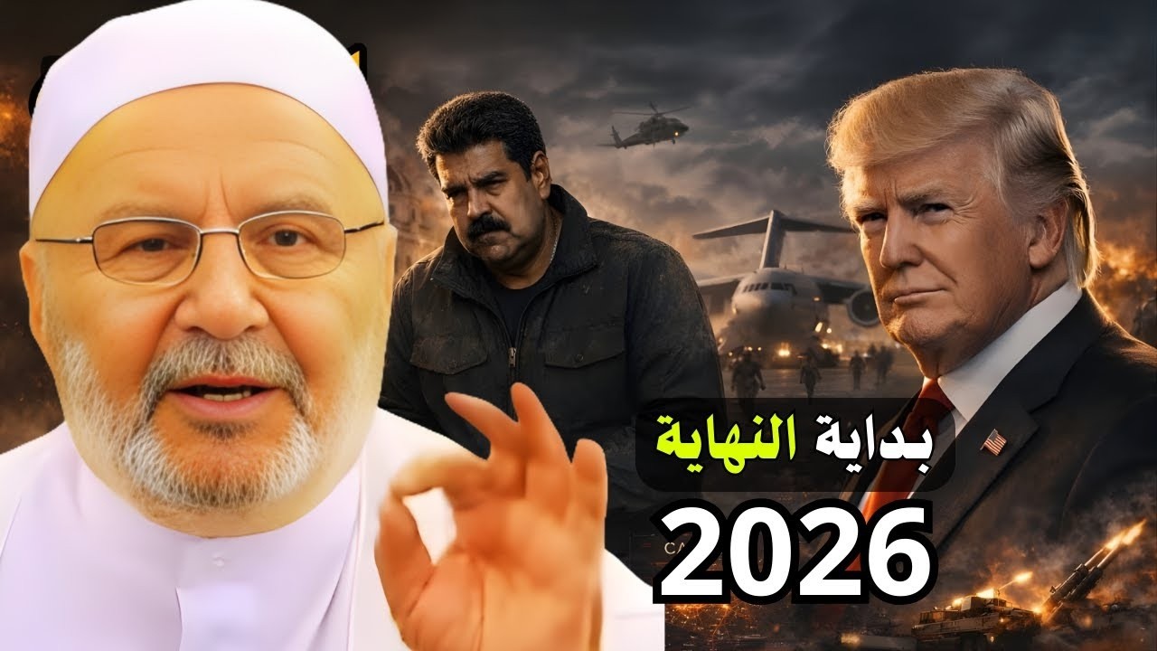 2026 بداية النهاية, ونهاية العالم وجبابرة الأرض.. وعلامات الساعة الكبرى تكتمل | محمد راتب النابلسي