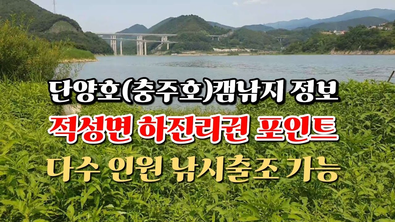 단양호(충주호)캠낚지 위치 정보*적성면 하진리권 포인트*다수인원 출조 가능 #단양여행 #충주호 #노지캠핑 #캠핑낚시 #노지낚시