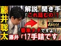 藤井聡太の瞬殺17手詰!プロも大絶賛した一騎打ちでいきなり終局【ABEMAトーナメント2025 準決勝 藤井聡太竜王 対 西田拓矢六段】