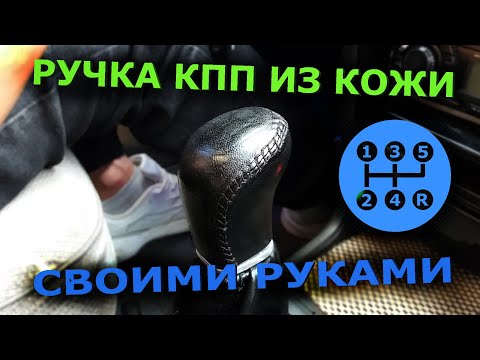 Как обтянуть кожей ручку кпп | Перетяжка ручки кпп соими руками бесплатно!