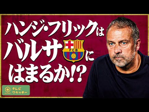 ハンジ・フリックはバルサにはまるか！？【テレビ・クラッキー #3】