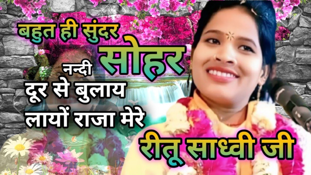 ऐसा सोहर सुना नहीं होगा _दूर से नन्दी बुलाय लेब्य राजा मेरे _रीतू साध्वी