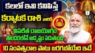 కలలో ఇవి కనిపిస్తే | Karkataka Rasi Phalalu 2025 Telugu | Karkataka Rasi Phalalu October 2025