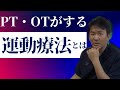 運動療法ってなに？
