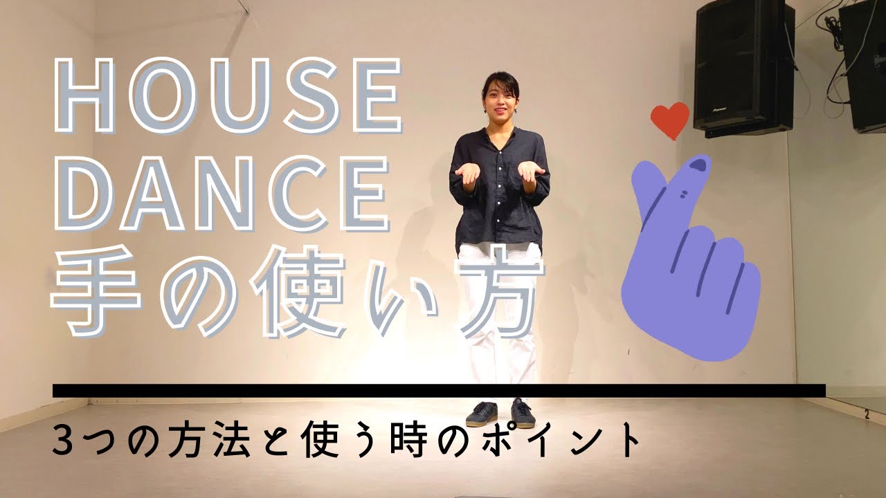 踊る時の手の使い方。ポイント3つ【House Dance】