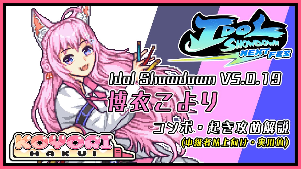 Idol Showdown】博衣こよりのコンボ・起き攻め解説（中級者以上向け