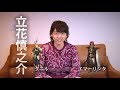 『ランモバ』立花慎之介さんからのメッセージ