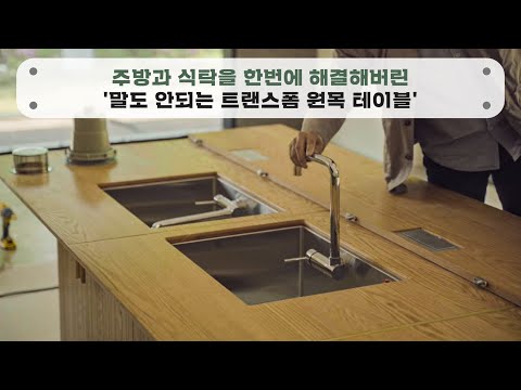 주방과 식탁을 한번에 해결해버린 &amp;#39;말도 안되는 트랜스폼 <strong>원목</strong> <strong>테이블</strong>&amp;#39;