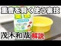 ナチュラルクリーニング派必見！重曹を賢く使う裏技！【茂木和哉解説】
