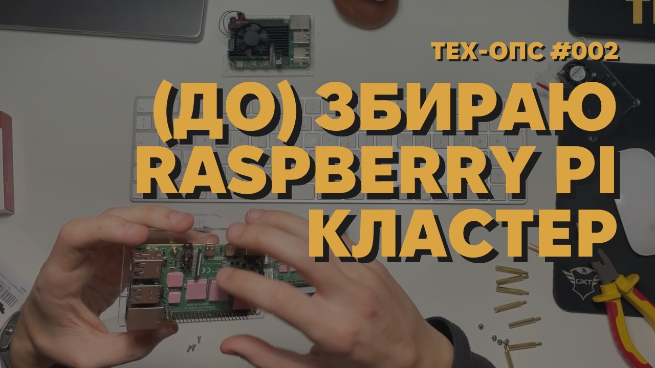 СТАВЛЮ ОХОЛОДЖЕННЯ НА RASPBERRY PI КЛАСТЕР #ТЕХОПС ЕПІЗОД 002