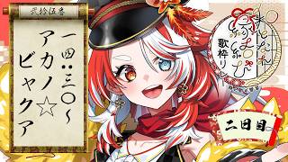 【#和となれ縁結び歌枠リレー 】艶やかな和を、貴方に。【 #アカノビャクア】#アカノート #vsinger  #karaoke