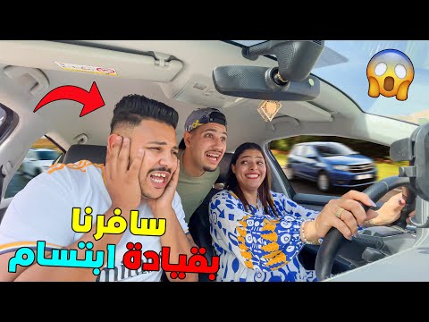 اخيرا بدينا السفر ولكن ابتسام هي لي تكلفات بقيادة السيارة وقعوا كوارث