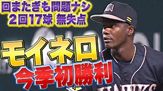 【回またぎOK】モイネロ『2回17球…まさか0奪三振も今季初勝利』