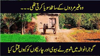husband killed his wife and children in Gujranwala | Crime Alerts