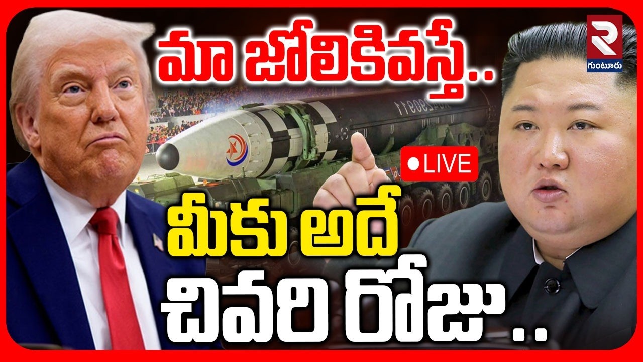 LIVE🔴మా జోలికివస్తే.. మీకు అదే చివరి రోజు.. | Kim Jong Un Solid Waring To America |@rtvguntur⁩