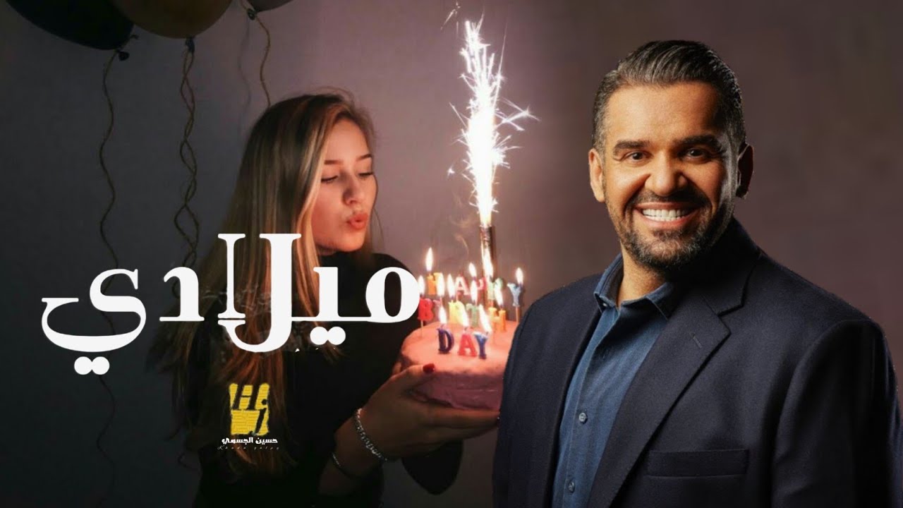 اغنية عيد ميلاد حسين الجسمي فرحة ميلادك بدون اسماء بدون حقوق Youtube 