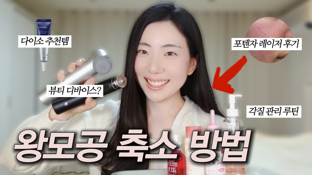 모공 관리의 모든것🔥 피지연화제, 다이소 꿀템, 홈케어, 피부과 포텐자 레이저