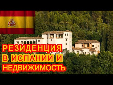 Нужно ли покупать недвижимость для получения ВНЖ в Испании Получение резиденции по фин независимости