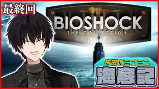【 ホラゲ 】 #5 狂気と暴力に支配された海底都市を生き残れ 【 BIO SHOCK / 神田笑一 / にじさんじ 】