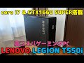 【レノボ】Legion T550iをレビュー！高コスパなゲーミングPC