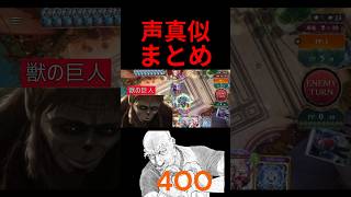 シャドバWB中の声真似まとめ 登録者400人感謝記念 #shorts #シャドバ #シャドウバース