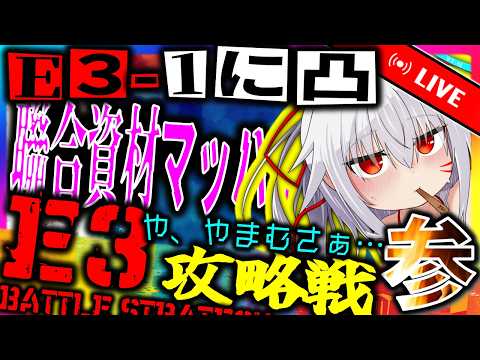 【艦これ/夏イベ2026】E3-1に突入！！聯合艦隊で資材がマッハな件について…【タイムアウトが鬼軽い配信】９８８日目　#艦隊これくしょん　#艦これ　#vtuber
