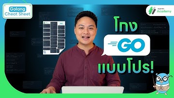 โพยโกง Go แบบโปร ครบจบในแผ่นเดียว | Golang Cheat Sheet The Series