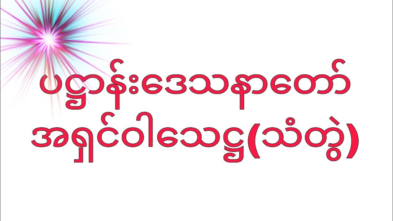 အရှင်ဝါသေဋ္ဌ(သံတွဲ)ရွတ်ဖတ်ပူဇော်သော ပဋ္ဌာန်းဒေသနာတော်(မျှဝေခွင့်ပြုပါအရှင်ဘုရား)
