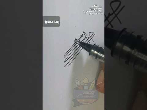 توقيع اسم رضا معزوز خطاط و رسام  