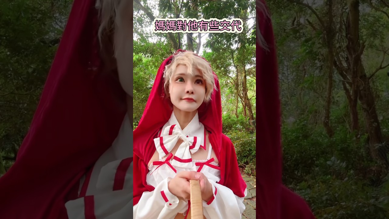 誰才是大野狼｜小紅帽｜cosplay | Rap小紅帽 【Alma終於有頻道】