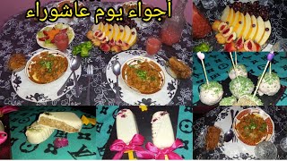 طاولة عشاء يوم عاشوراء/طاولةسهرة خفيفة مع عائلتي الصغيرة🥰