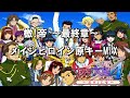 サクラ大戦 檄 帝 最終章 メインヒロイン原キーMIX