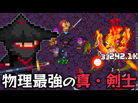 1.6 million DPS] The strongest physical swordsman at maximum level